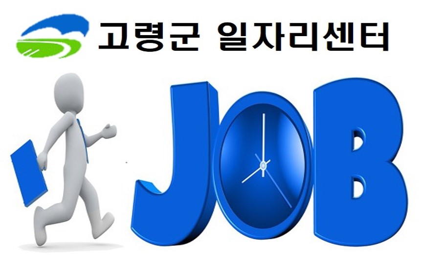 고령군 일자리센터